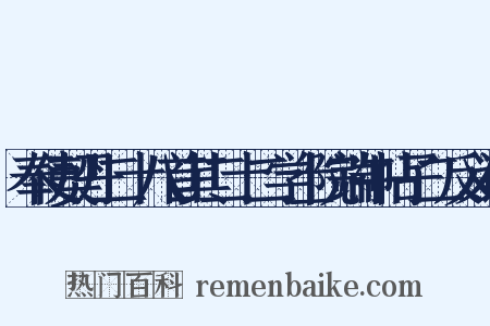 奉使契丹二十八首其二十二学士院端午帖子二反义词是什么意思的图片